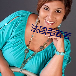 法国毛茸茸 （鬼迷心窍）