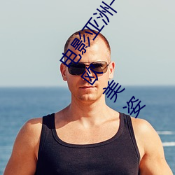 电(diàn)影亚(yà)洲(zhōu)一级成人高清a级(jí)毛黄级精品(pǐn)观(guān)看日式韩(hán)在线(xiàn)欧美(měi)姿