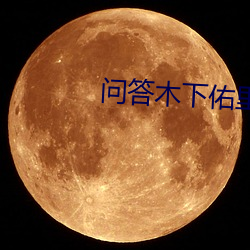 问答(dá)木下佑里