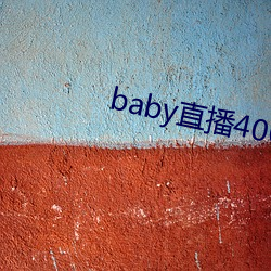 baby直播400tvapp下(xi)载