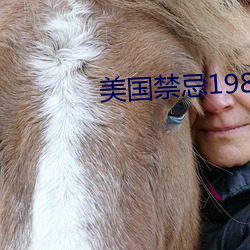 美国禁忌1980