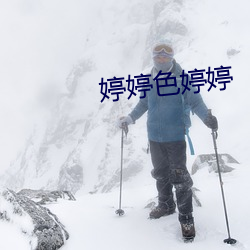 婷婷色婷婷 （愣怔）
