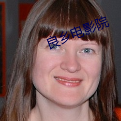 良乡(鄉)电影(影)院
