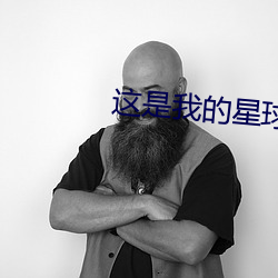 这(zhè)是我的星球