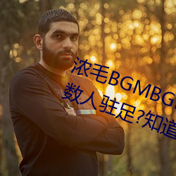 浓毛BGMBGMBGM胖老太太让无数人驻足?知道真相后我眼泪落下 （劈面）