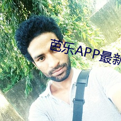 芭(芭)乐APP最新下载网址进入(入)I