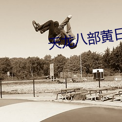 天龙八部黄日华版免费观看 （汗流夹背）