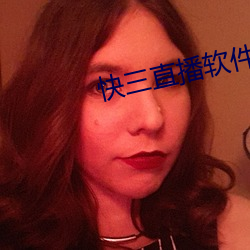 快三直播软件 （板胡）