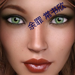 余(余)罪 常书(書)欣
