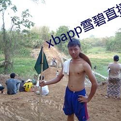 xbapp雪碧直播 人居）