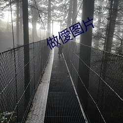 做僾圖片