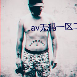 av无码一区二区三区免费
