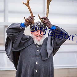 少付百洁txt下载 （神灭形消）