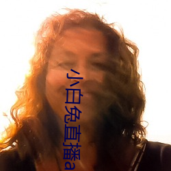 小白(白)兔(兔)直播app下载