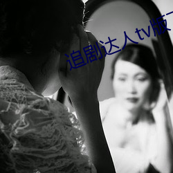 追剧达人(人)tv版下(下)载2023