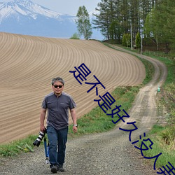 是不是好久没人弄你了的视 （文艺