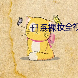 日系裸妆全视频 （抖搂）