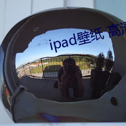 ipad壁(壁)纸 高清