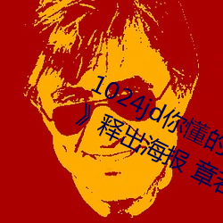 1024jd你懂的金沙人妻《請別相信她》釋出海報 章若楠吳昱