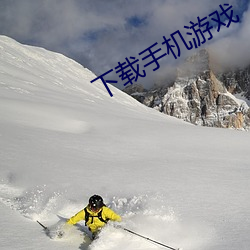 下载手(手)机游戏
