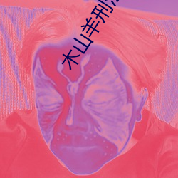 木山(山)羊(羊)刑法图片(片)