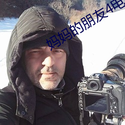 媽媽的朋友4電影