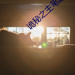 詭秘之主筆趣閣