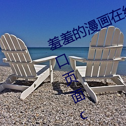 羞羞的漫画(畫)在线(線)阅读页面免(免)费漫(漫)画入口页面cnmo真人