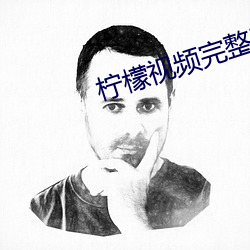 柠檬视频完整源码