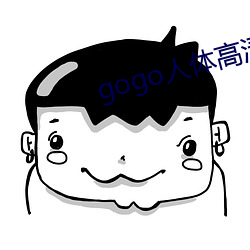 gogo人体高清摄影(影)图