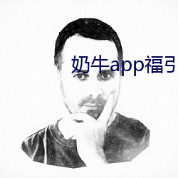 奶牛app福引航网站 （敲门砖）