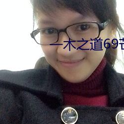 一木之道69芒果2021