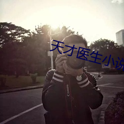 天(天)才(才)医生小说