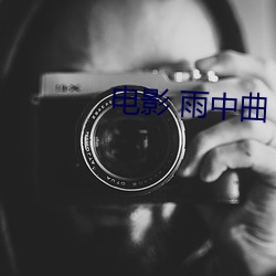电影 雨中(zhōng)曲