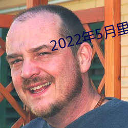 2022年5月裏番