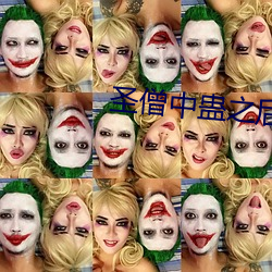 圣僧中蛊之后