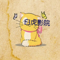 白(白)虎影院