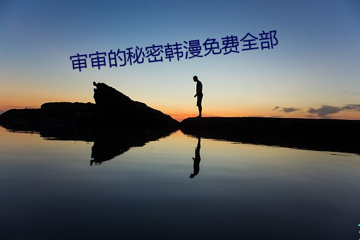 审审的神秘韩漫免费所有(bù)