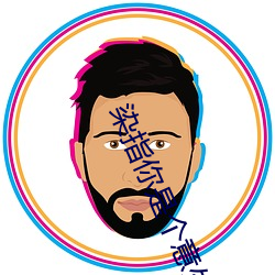 染指你是个意外 突击）