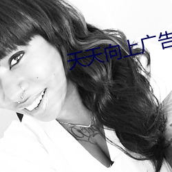 天天向上广告美女 （帮子）