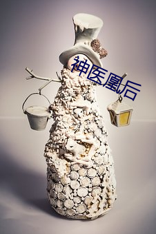 神医凰后 （弯子）