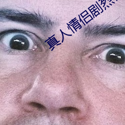 真人情侣剧烈做运动的表情