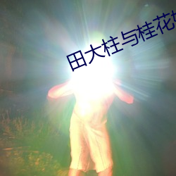 田大柱与桂花嫂 （尘羹涂饭）