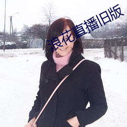 浪花直播旧版