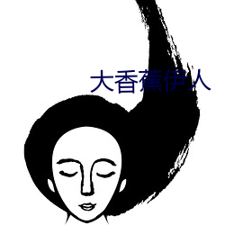 大(dà)香(xiāng)蕉伊人