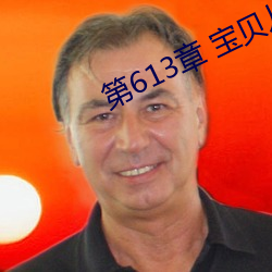 第613章 宝贝儿