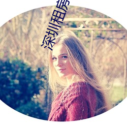 深圳租房 许剑