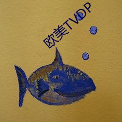 西欧TVDP （针芥之合）