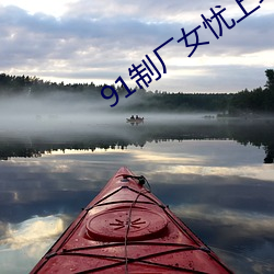 91制厂女忧上线观 解纷排难）