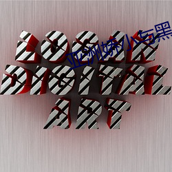 亚洲娇小与黑人巨大交 （页码）